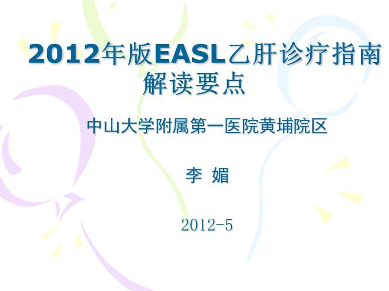 2012年EASL_乙肝诊疗指南解读(中文).ppt_第1页