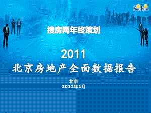 2011年北京房地产全面数据报告.ppt