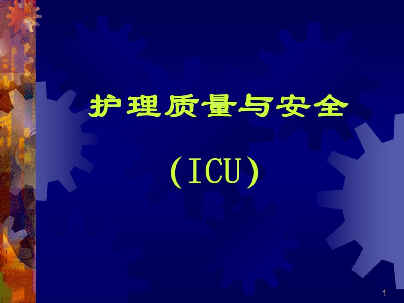 ICU护理质量与安全.ppt_第1页