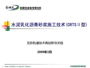 水泥乳化沥青砂浆施工技术(CRTSⅡ型).ppt