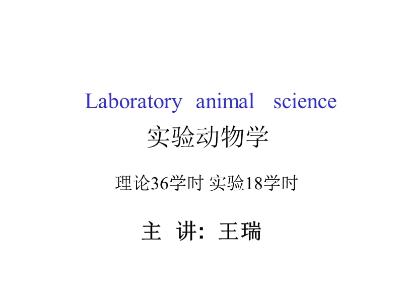 第一章实验动物学概论.ppt_第1页
