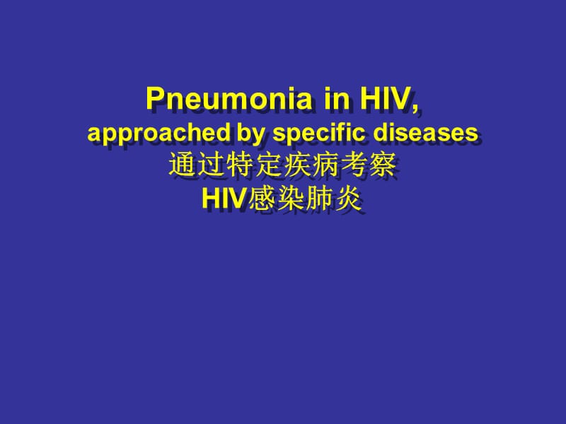 S1-HIV感染肺炎.ppt_第1页