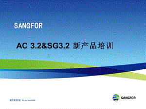 SANGFOR_AC&ampSG_3.2新产品培训.ppt