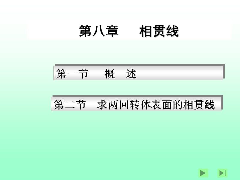 第八章相贯线.ppt_第1页