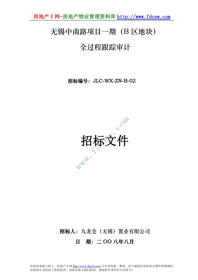南京无锡中南路项目1期（B区地块）全过程跟踪审计招标文件.doc_第1页