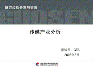 传媒行业分析-国信证券2008.ppt