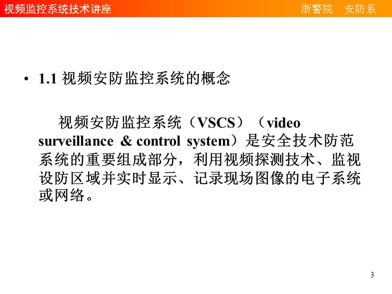 视频监控系统.ppt_第3页