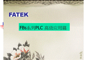 永宏PLC高级指令介绍2.ppt