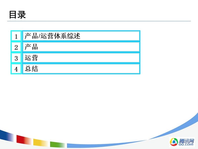 腾讯产品运营PPTppt课件.ppt_第2页