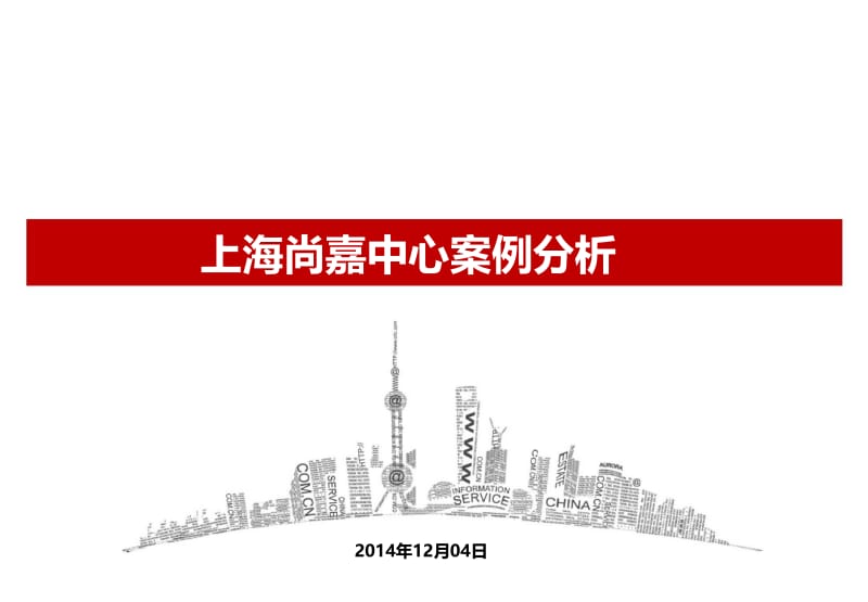 2014年上海尚嘉中心案例分析57p.doc_第1页