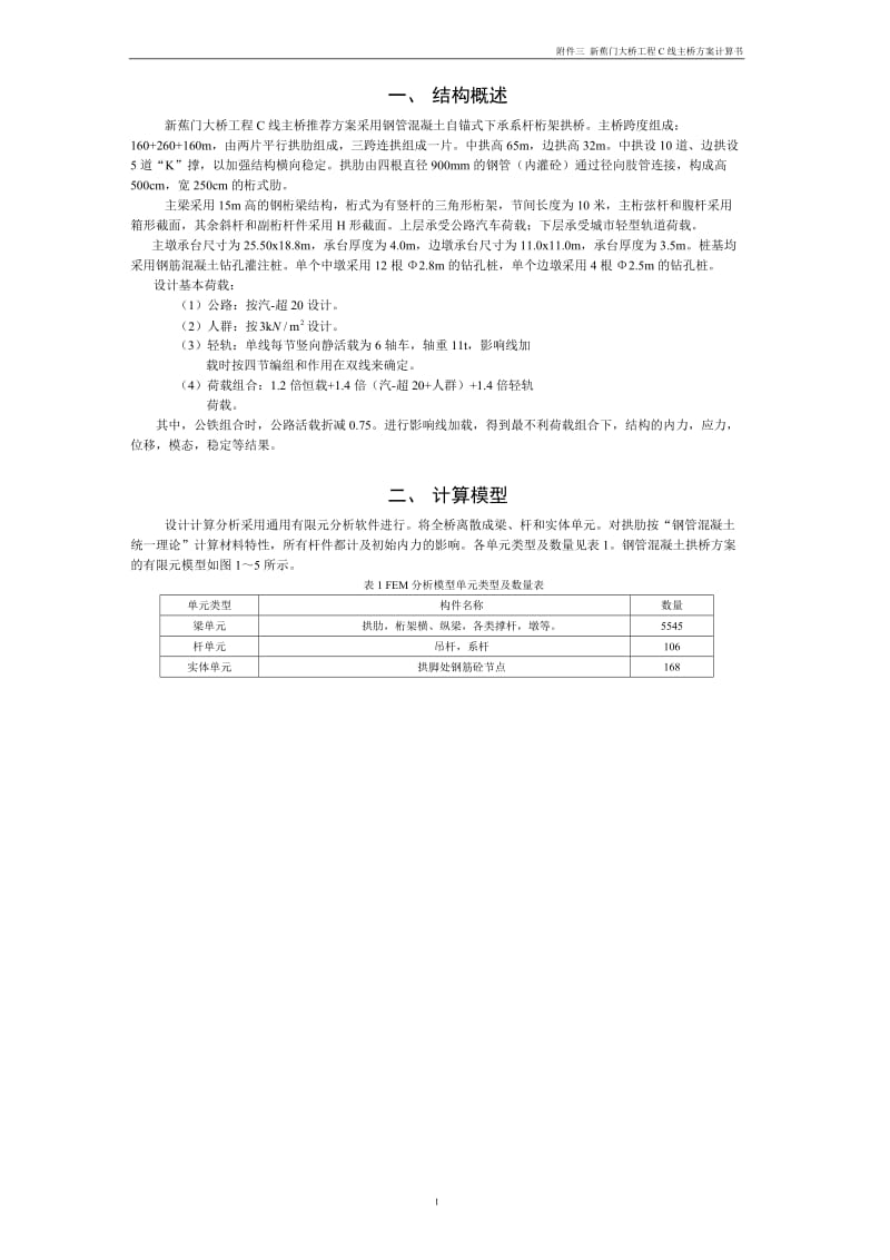 3新焦门大桥计算书拱桥.doc_第1页