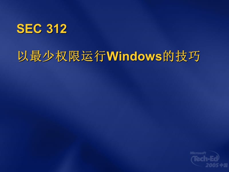 SEC312以最少权限运行Windows的技巧.ppt_第1页