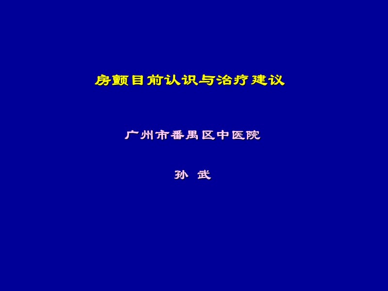 房颤目前认识与治疗建议-2012.ppt_第1页