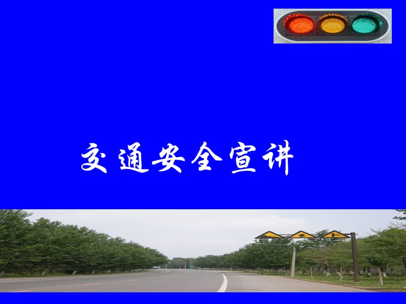 高速公官路事故预防.ppt_第1页