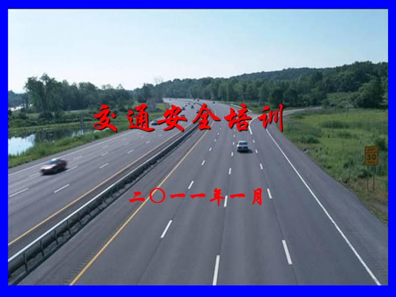 高速公官路事故预防.ppt_第2页