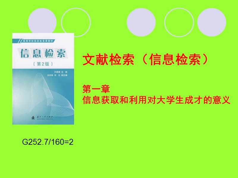 信息获取和利用对大学生成才的意义 .ppt_第2页