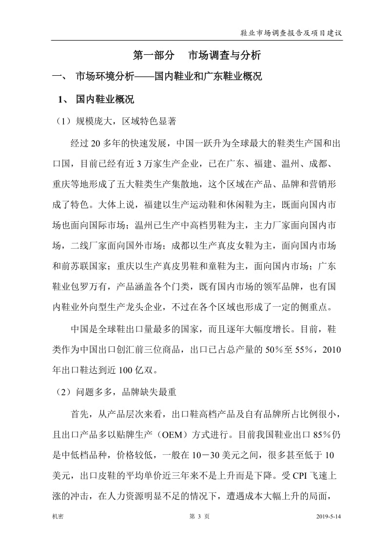广州市鞋业市场调查报告及项目可行性分析报告（43页）.doc_第3页