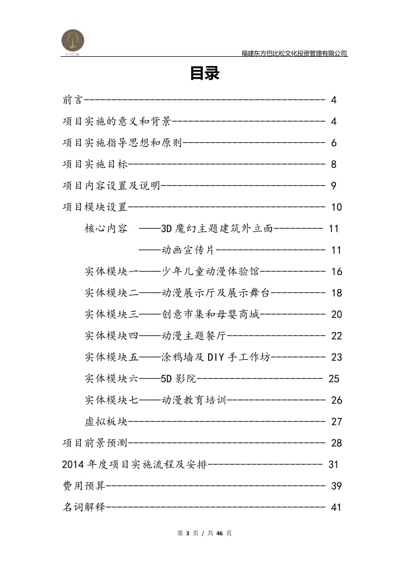 2014“魔幻大通”动漫园项目实施方案46P.doc_第3页