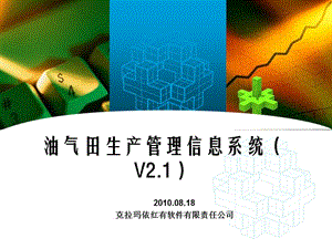 油气田生产管理信息系统V2111.ppt