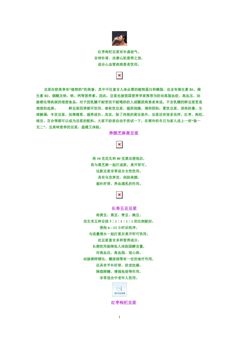 豆浆日常保健、食疗、养颜食谱大全.doc_第1页