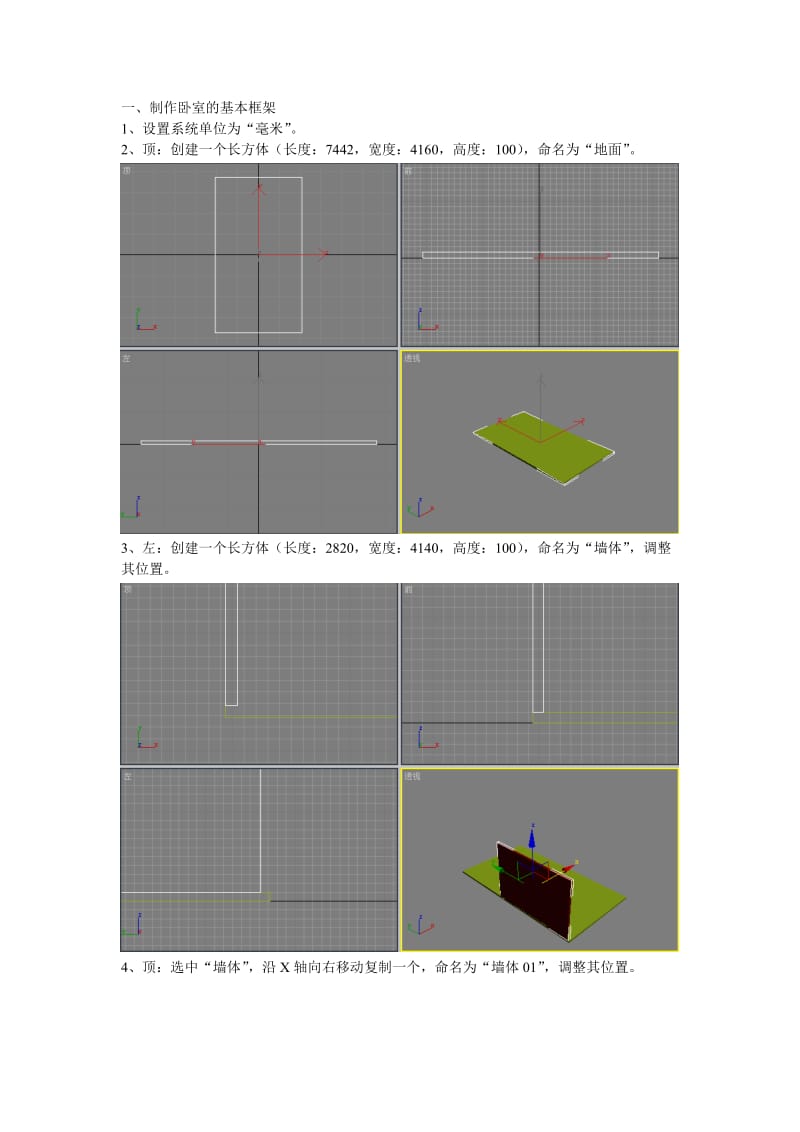 3dmax室内建模卧室效果图的制作.doc_第1页