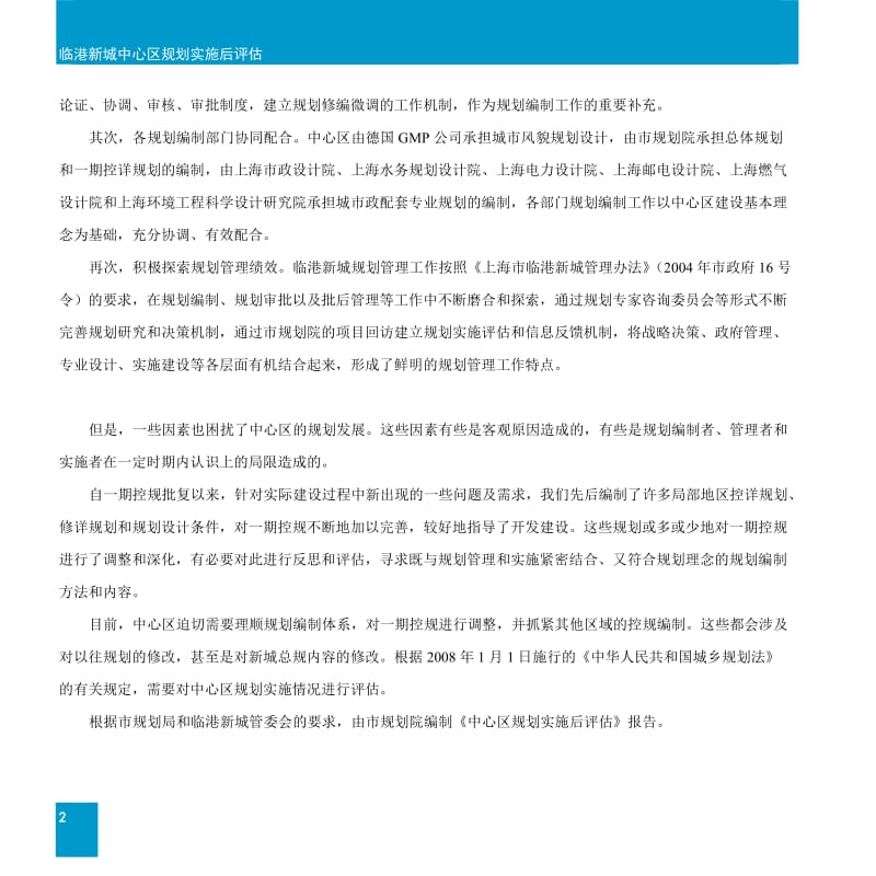 临港新城重装备产业区规划实施评估214p.doc_第2页