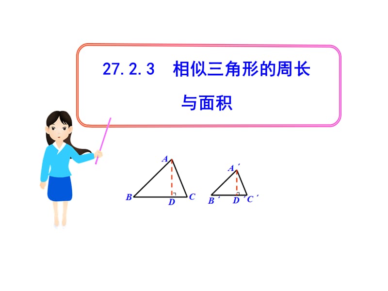 初中数学教学课件：27.2.3相似三角形的周长与面积（人教版九年级下）.ppt_第1页