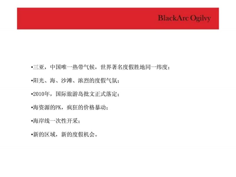 黑弧奥美2011年02月23日三亚雅居乐·清水湾推广提案.ppt_第3页