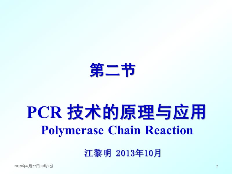 第7章_第2节_PCR技术(3_LMJ).ppt_第2页