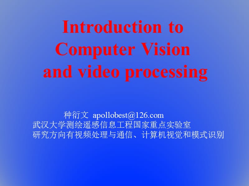视频的形成和计算机视觉概要改.ppt_第1页