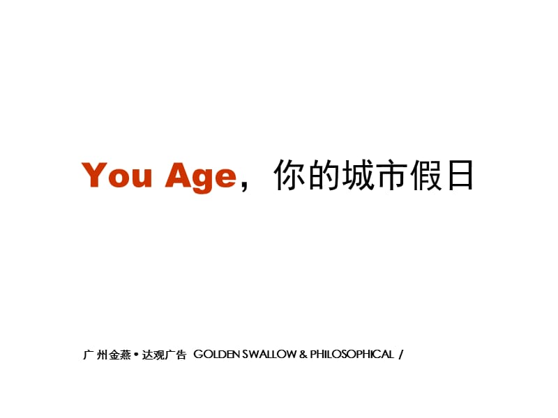 YouAge城市假日营销推广40p.ppt_第1页