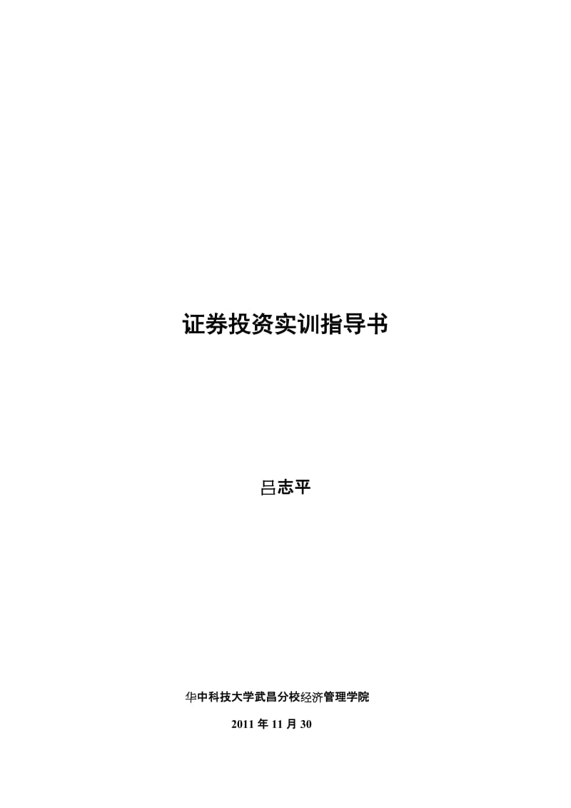 经济管理学院《证券投资学》吕志平.doc_第1页