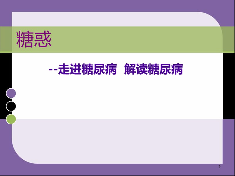 防治糖尿病.ppt_第1页