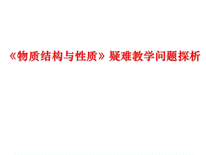 高考化学《物质结构与性质》疑难教学问题探析.ppt