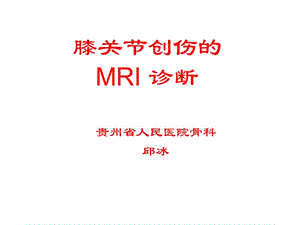 膝关节创伤的MRI 诊断.ppt
