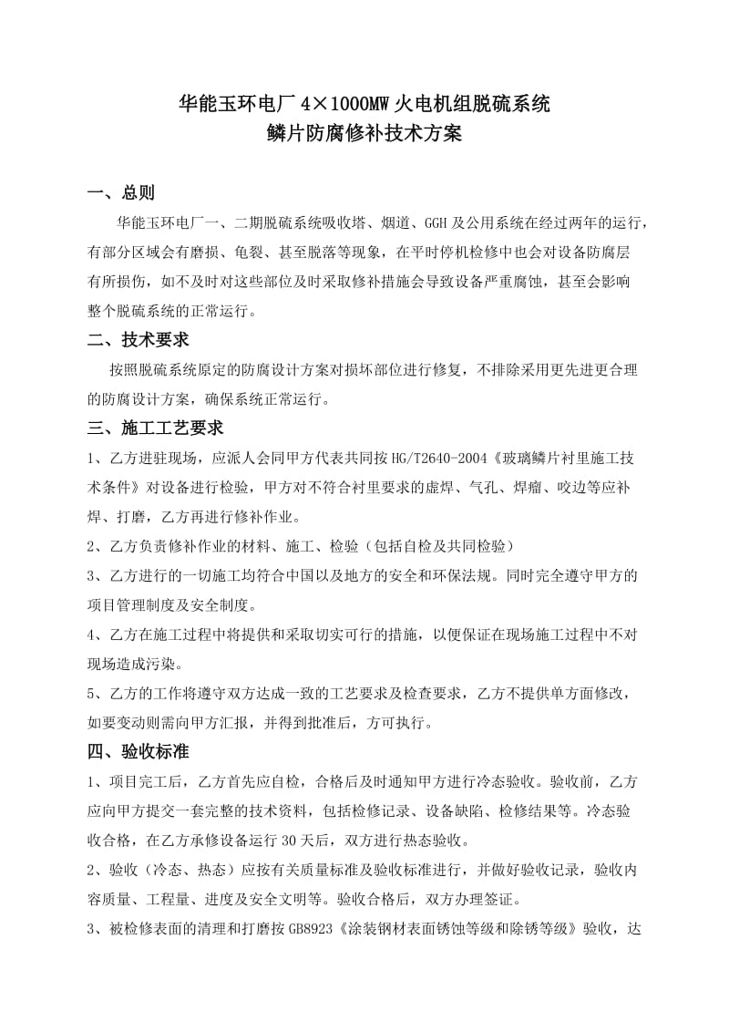 华能玉环电厂防腐修补技术规范.doc_第2页