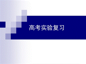 高考实验复习.ppt