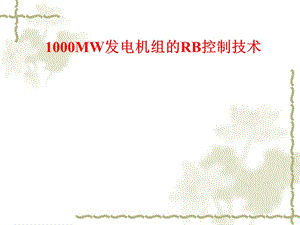 1000MW发电机组的RB控制技术.ppt
