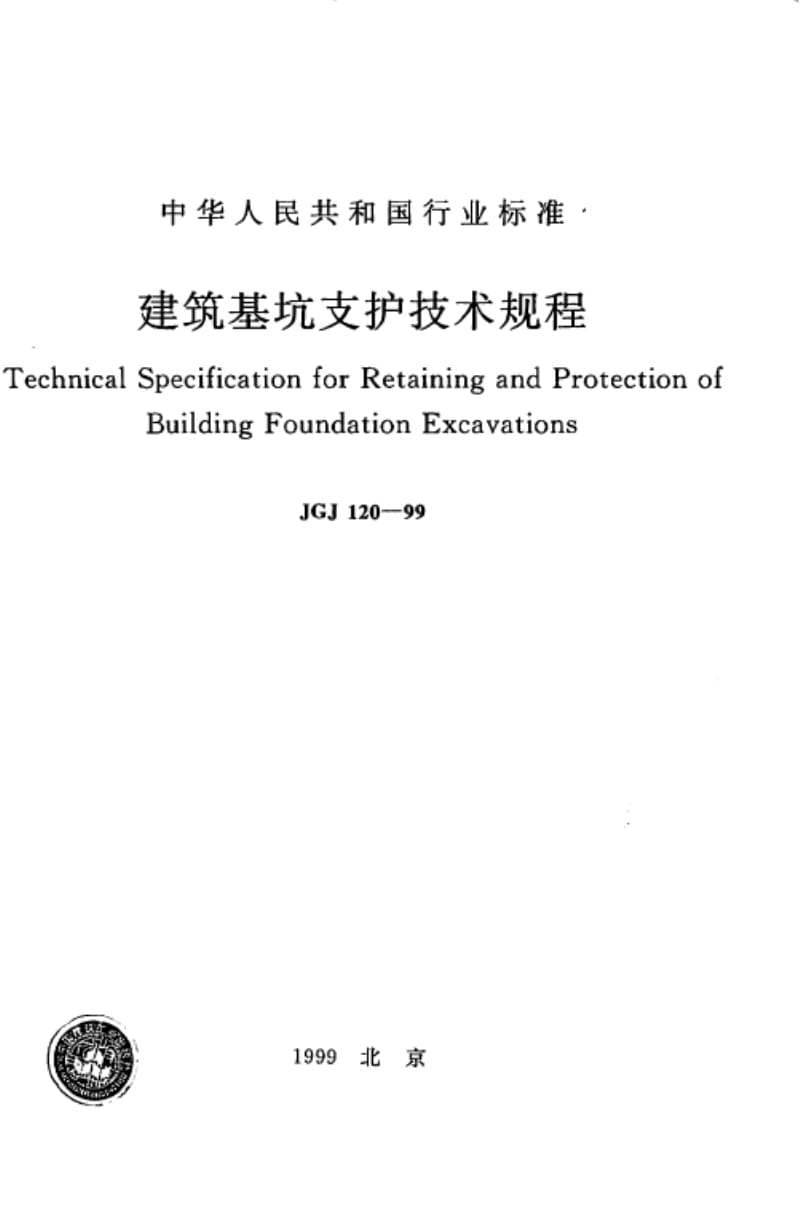 120-99JGJ120-99《建筑基坑支护技术规程》含条文说明1.doc_第1页