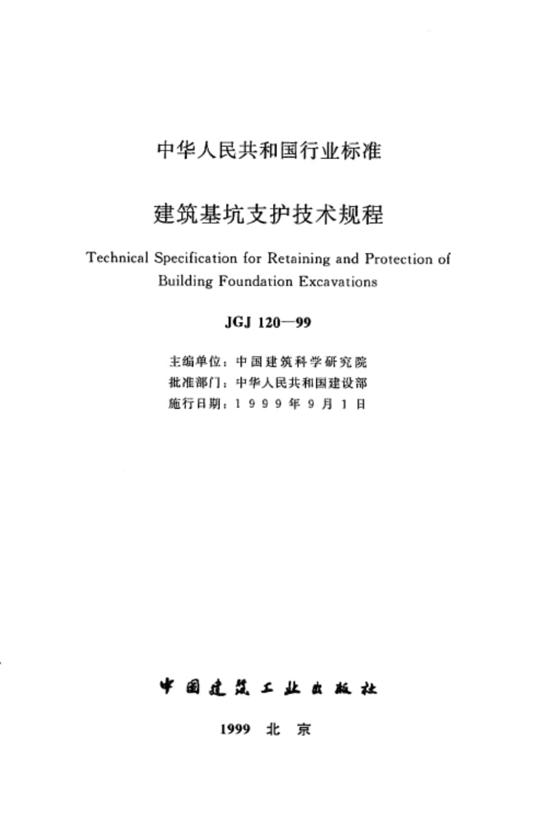 120-99JGJ120-99《建筑基坑支护技术规程》含条文说明1.doc_第2页