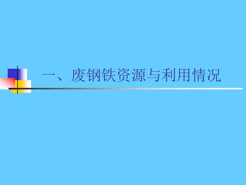 废钢铁加工行业相关问题简析.ppt_第3页