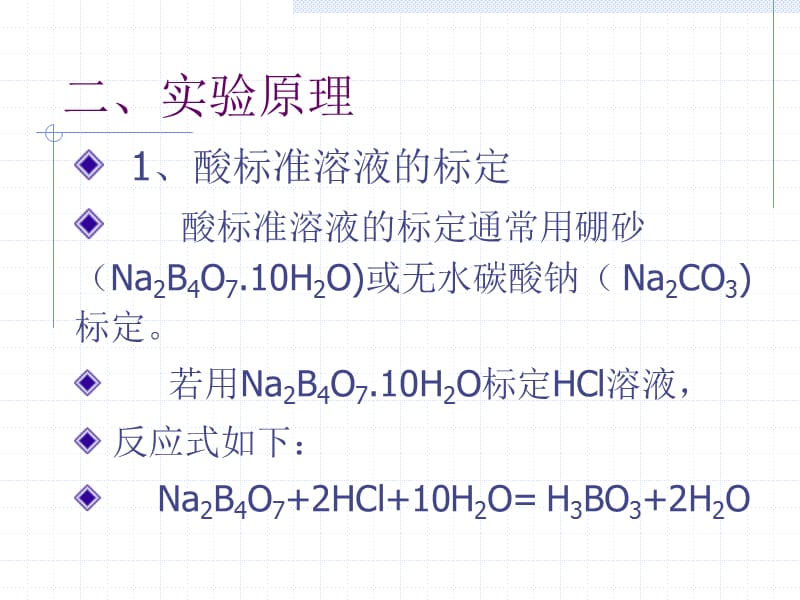 酸碱标准溶液的标定.PPT_第3页