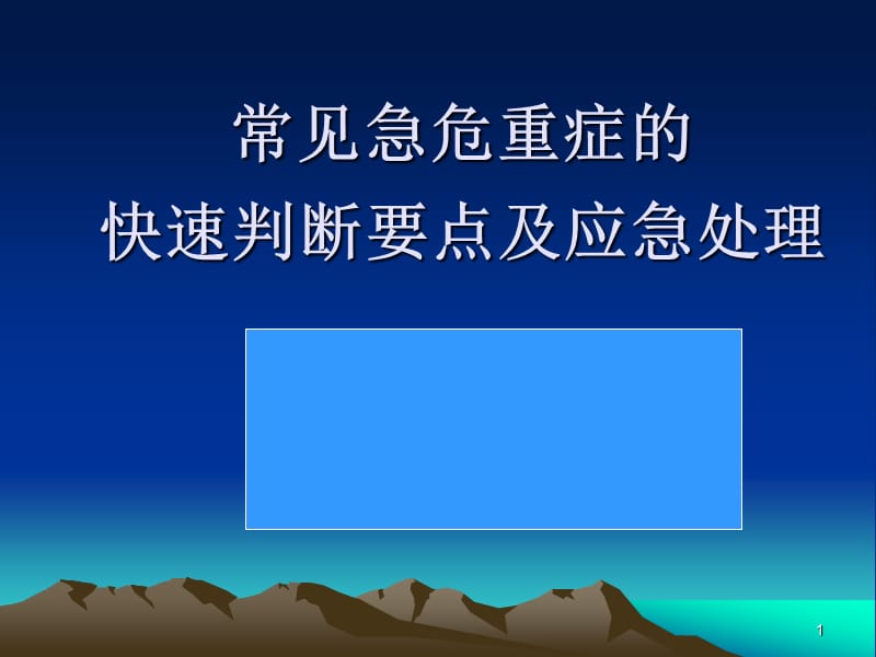 常见急危重症的快速识别要点与处理技巧何.ppt_第1页