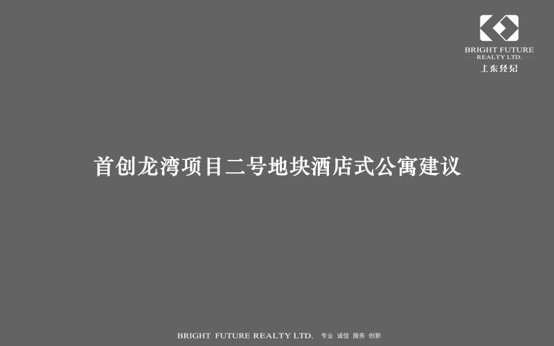 北京首创龙湾项目二号地块酒店式公寓建议37p.ppt_第1页