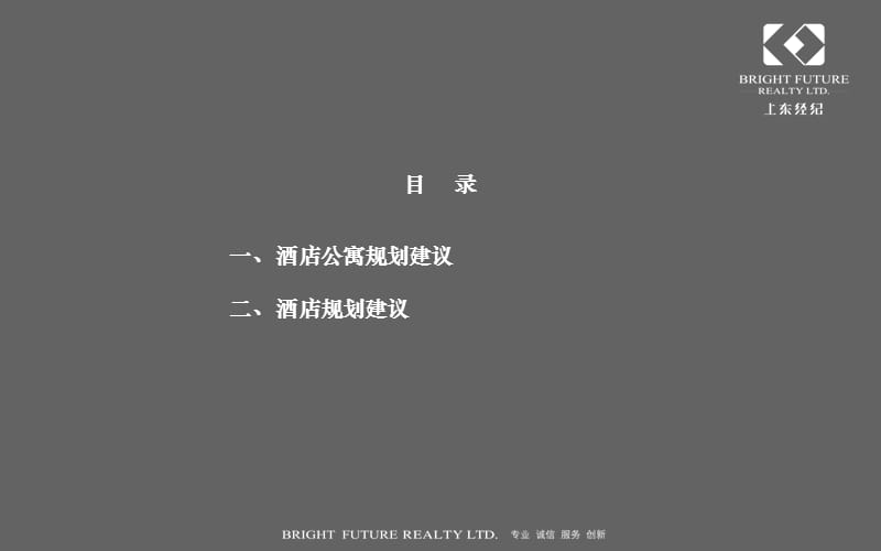 北京首创龙湾项目二号地块酒店式公寓建议37p.ppt_第2页