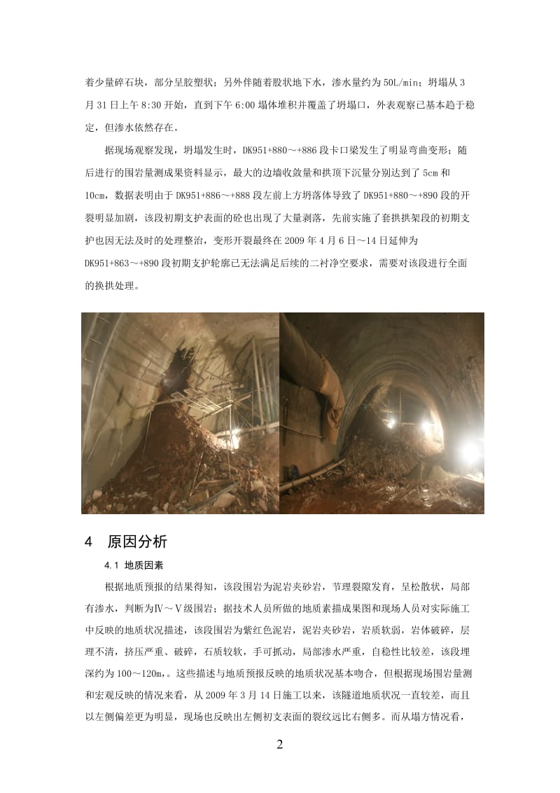 老东山隧道初期支护突变条件下的应急处理方案.doc_第2页