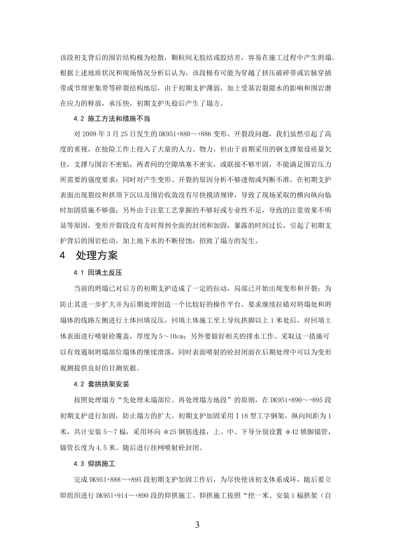 老东山隧道初期支护突变条件下的应急处理方案.doc_第3页