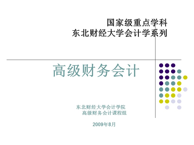 高级财务会计东北财经大学2009版.ppt_第1页