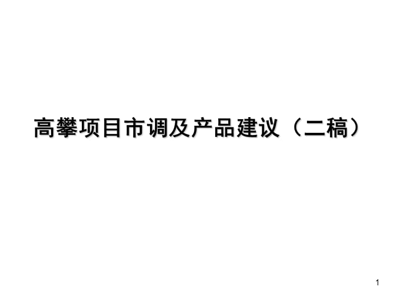 成都高攀项目市调及产品建议(8[1].22).ppt_第1页