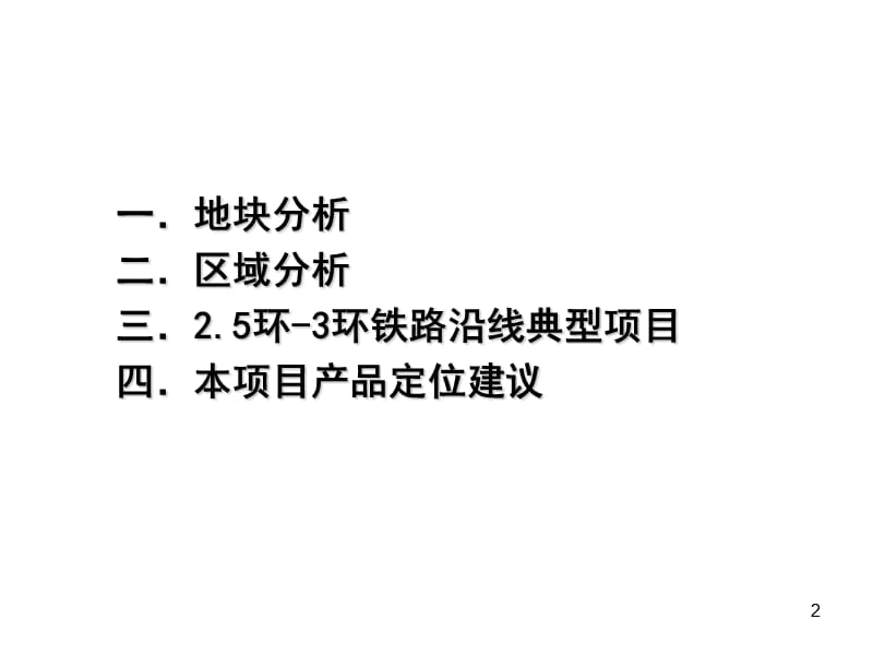 成都高攀项目市调及产品建议(8[1].22).ppt_第2页